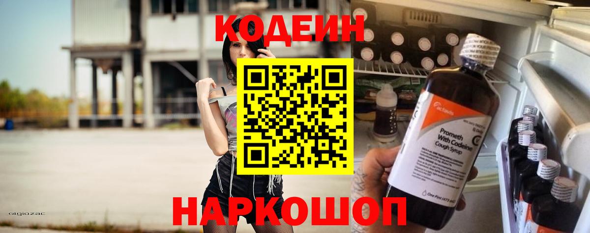 Белогорск  Кодеиновый сироп Lean Purple Drank  Вход с VPN  Кодеин Purple Drank 